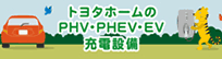 トヨタホームPHV・EV充電関連サイト