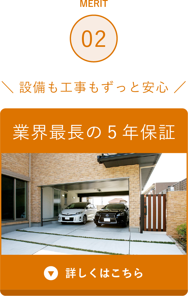 煩設備も工事もずっと安心。業界最長の５年保証。詳しくはこちら。